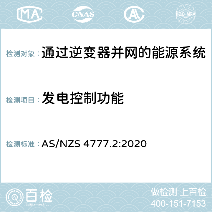 发电控制功能 通过逆变器并网的能源系统 第2部分：逆变器要求 AS/NZS 4777.2:2020 6,Appendix L