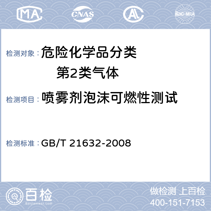 喷雾剂泡沫可燃性测试 GB/T 21632-2008 危险品 喷雾剂泡沫可燃性试验方法
