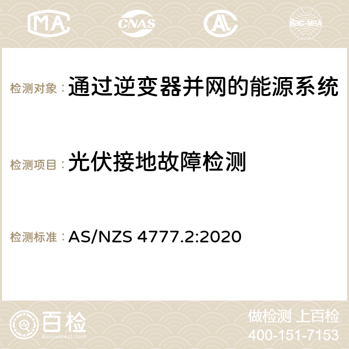 光伏接地故障检测 通过逆变器并网的能源系统 第2部分：逆变器要求 AS/NZS 4777.2:2020 2.4
