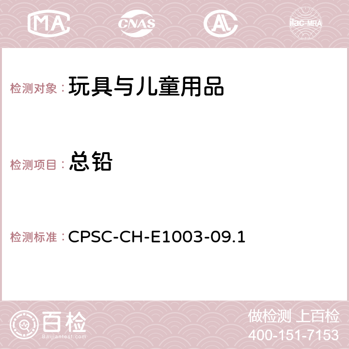 总铅 美国联邦法规 CPSC 16CFR 1303美国消费品委员会 测试方法：表面油漆及其类似涂层中总铅含量测定的标准操作程序 CPSC-CH-E1003-09.1
