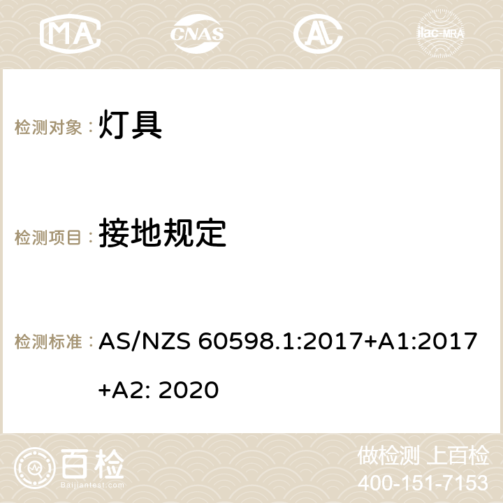 接地规定 灯具 第1部分:一般要求与试验 AS/NZS 60598.1:2017+A1:2017+A2: 2020 7