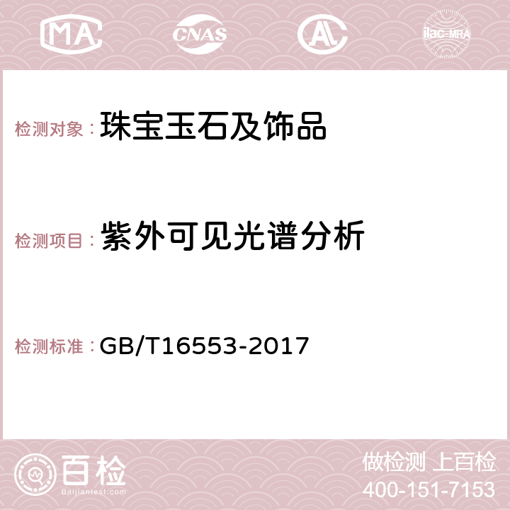 紫外可见光谱分析 珠宝玉石 鉴定 GB/T16553-2017 4.1.10