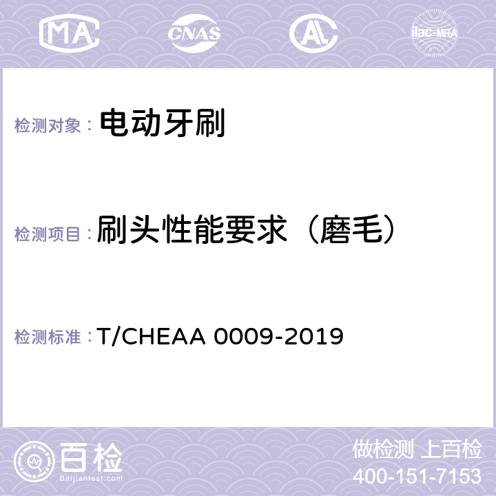 刷头性能要求（磨毛） 电动牙刷 T/CHEAA 0009-2019 Cl.6.9
(Cl.6.9.2)