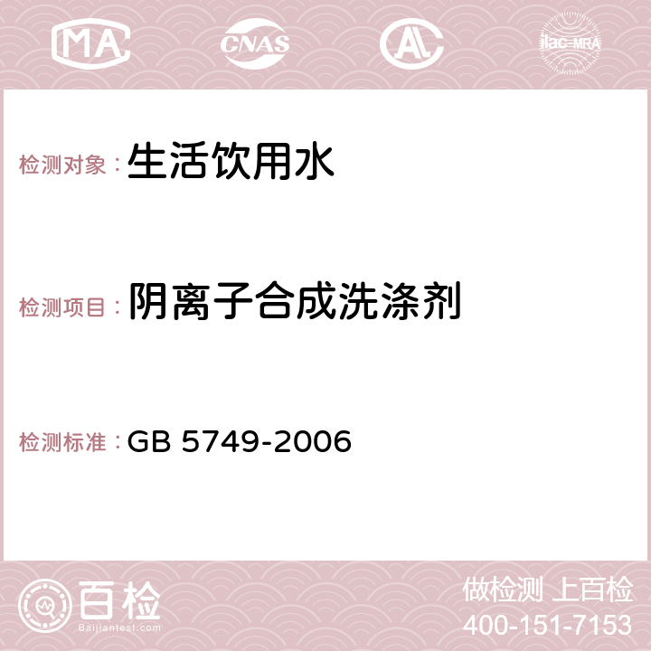 阴离子合成洗涤剂 生活饮用水卫生标准 GB 5749-2006 10(GB/T 5750.4-2006 )