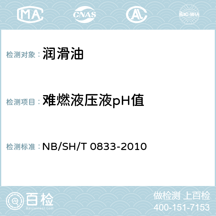 难燃液压液pH值 HFAE型、HFAS型和HFC型难燃液压液pH值测定法 NB/SH/T 0833-2010