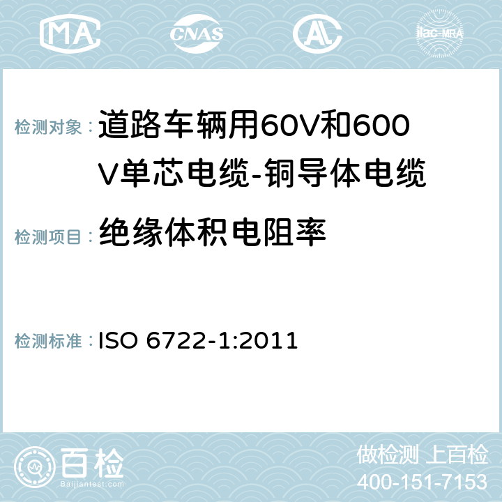 绝缘体积电阻率 道路车辆用60V和600V单芯电缆-铜导体电缆 ISO 6722-1:2011 5.7