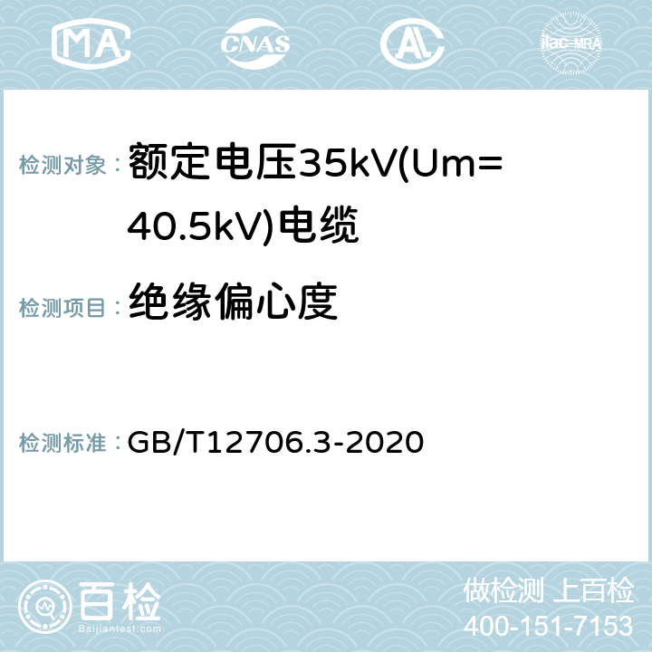 绝缘偏心度 额定电压1kV(Um=1.2kV)到35kV(Um=40.5kV)挤包绝缘电力电缆及附件 第3部分:额定电压35kV(Um=40.5kV)电缆 GB/T12706.3-2020 17.5.2