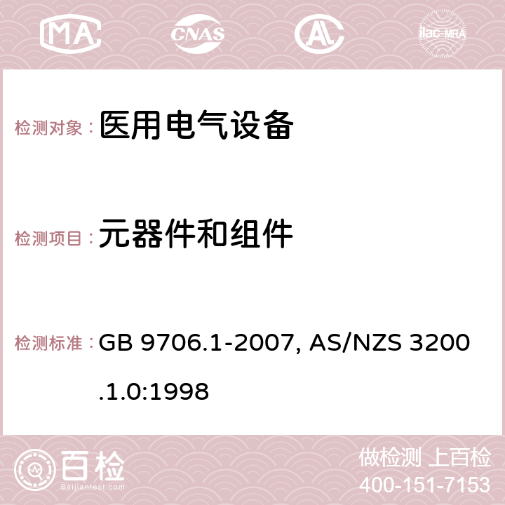 元器件和组件 医用电气设备-一部分：安全通用要求 GB 9706.1-2007, AS/NZS 3200.1.0:1998 56