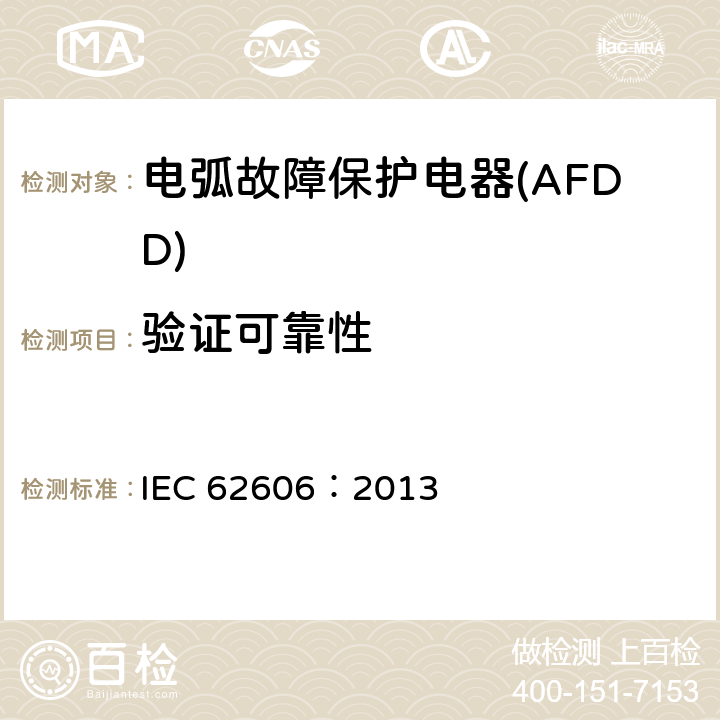验证可靠性 《电弧故障保护电器(AFDD)的一般要求》 IEC 62606：2013 9.19