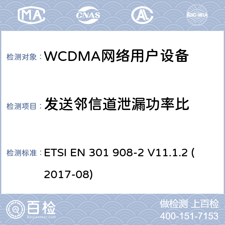 发送邻信道泄漏功率比 ETSI EN 301 908 IMT蜂窝网络;统一标准，涵盖基本要求 -2 V11.1.2 (2017-08) 5.3.11