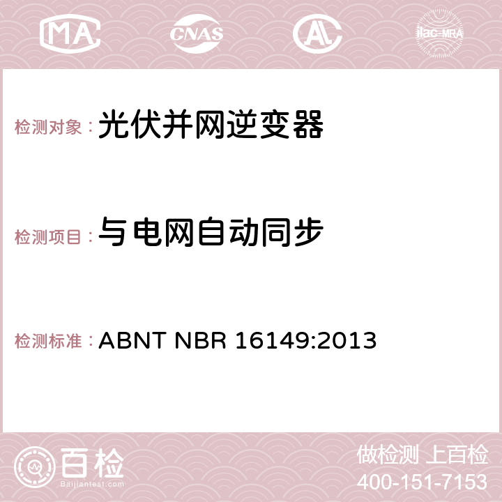 与电网自动同步 巴西并网逆变器的技术说明 ABNT NBR 16149:2013 5.8