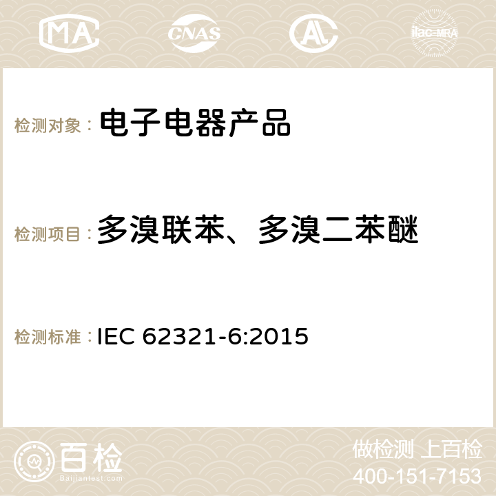 多溴联苯、多溴二苯醚 电子电器产品中多溴联苯和多溴二苯醚的确认方法 IEC 62321-6:2015