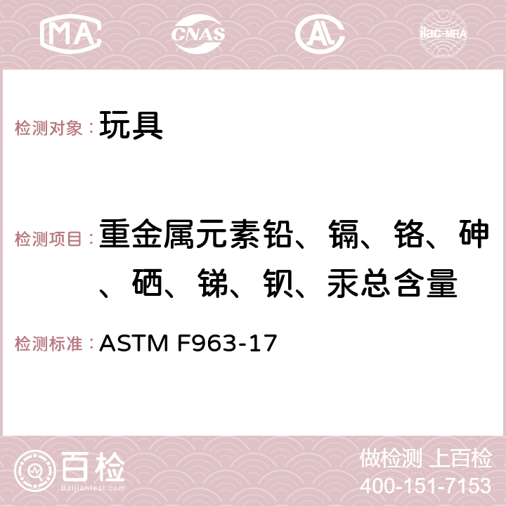 重金属元素铅、镉、铬、砷、硒、锑、钡、汞总含量 美国玩具安全标准 ASTM F963-17 条款4.3.5.2(1)