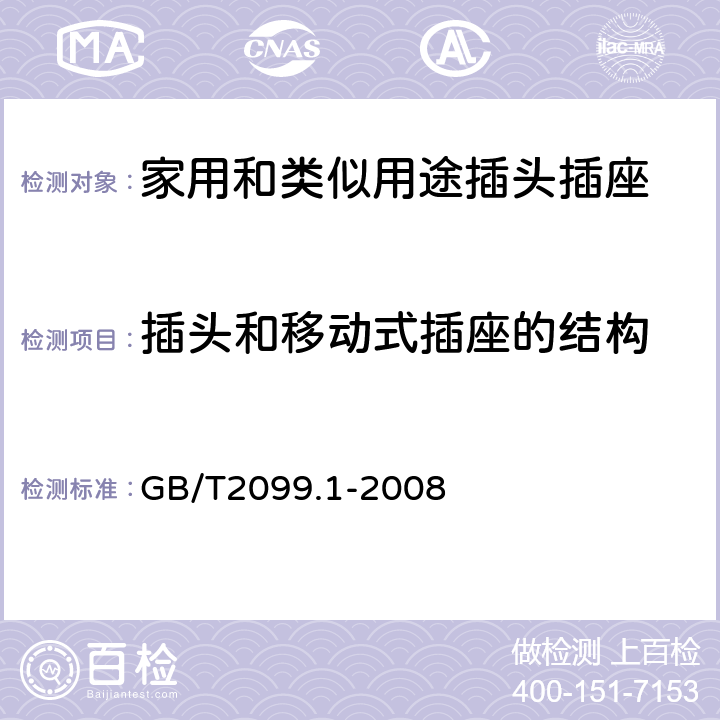 插头和移动式插座的结构 家用和类似用途插头插座 第一部分：通用要求 GB/T2099.1-2008 14