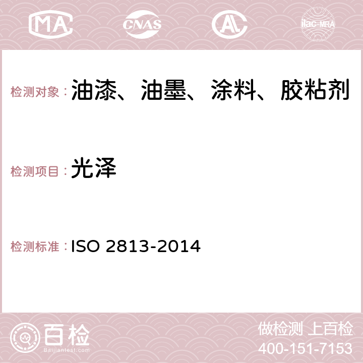 光泽 涂料和清漆.非金属漆膜镜面在20℃、60℃和85℃时光泽的测定 ISO 2813-2014