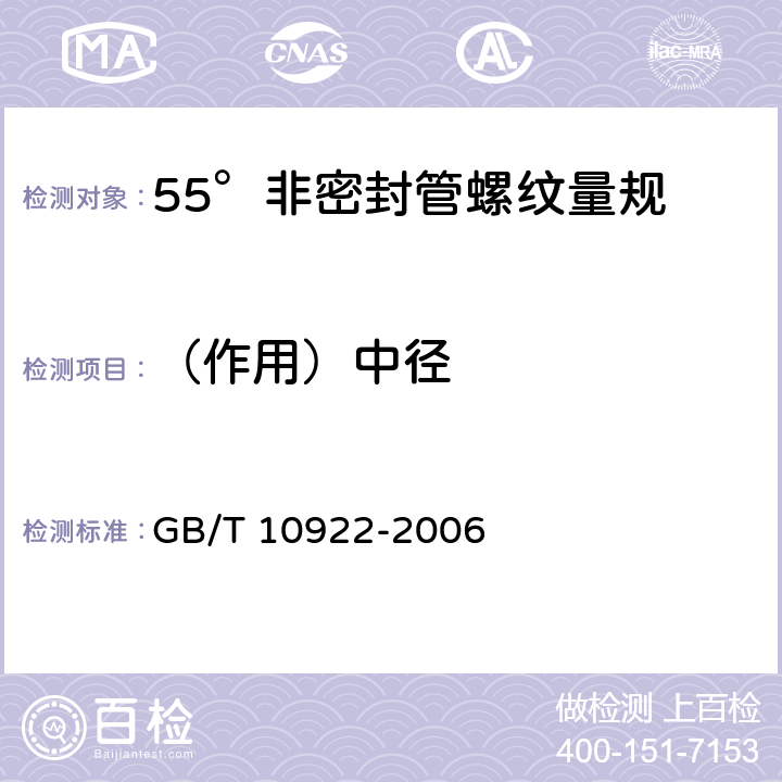 （作用）中径 GB/T 10922-2006 55°非密封管螺纹量规