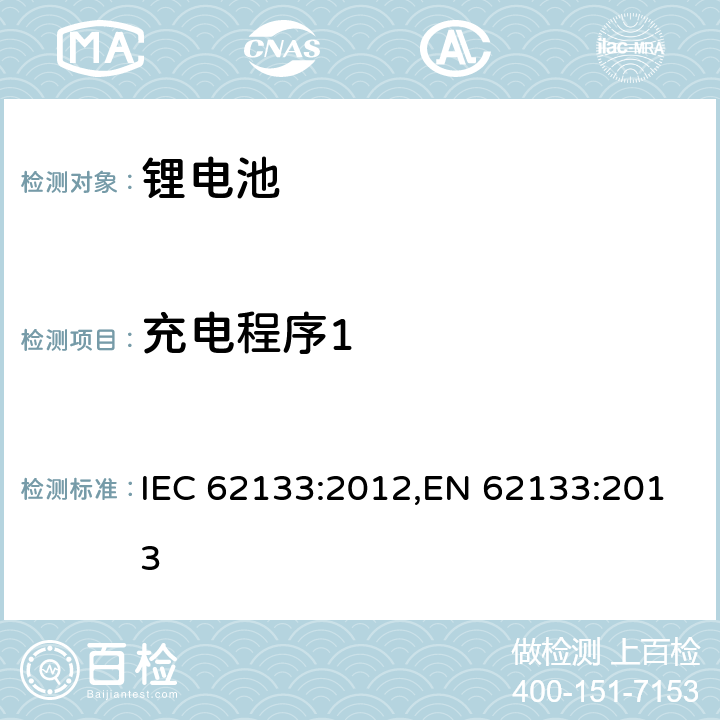 充电程序1 用在便携式应用的便携式碱性或者非酸性电池芯或者电池组的安全要求 IEC 62133:2012,EN 62133:2013 8.1.1