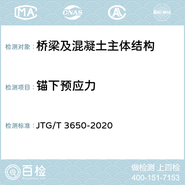 锚下预应力 《公路桥涵施工技术规范》 JTG/T 3650-2020