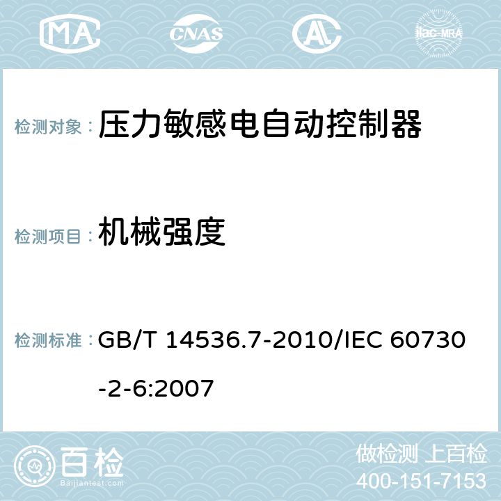 机械强度 GB/T 14536.7-2010 【强改推】家用和类似用途电自动控制器 压力敏感电自动控制器的特殊要求(包括机械要求)