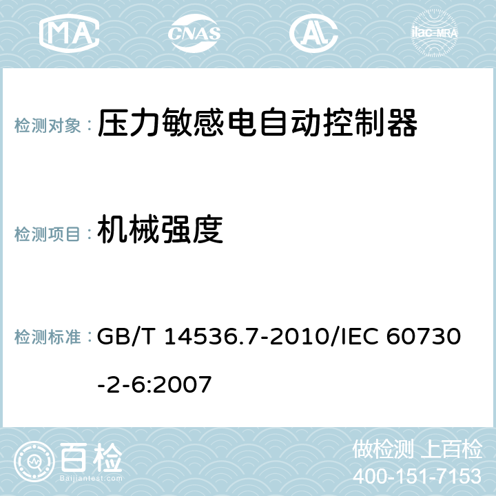 机械强度 家用和类似用途电自动控制器 压力敏感电自动控制器的特殊要求,包括机械要求 GB/T 14536.7-2010/IEC 60730-2-6:2007 18