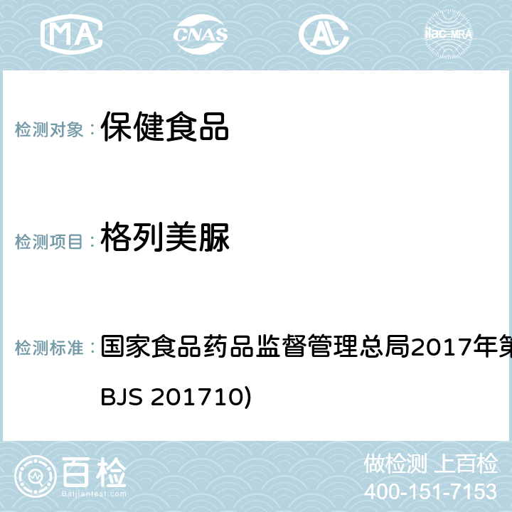 格列美脲 保健食品中75种非法添加化学药物的检测 国家食品药品监督管理总局2017年第138号公告附件（BJS 201710)