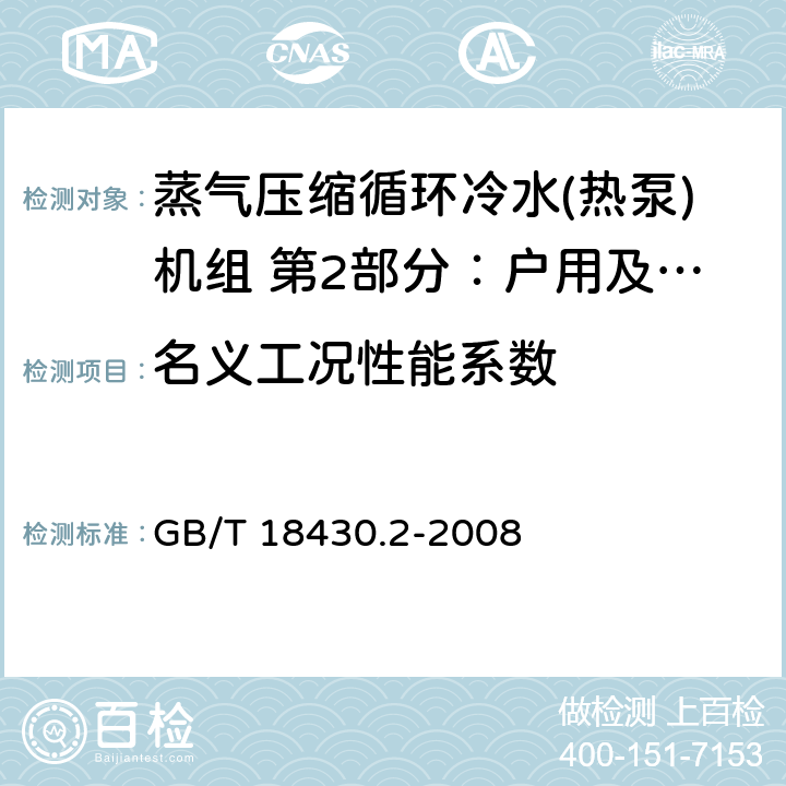 名义工况性能系数 蒸气压缩循环冷水(热泵)机组 第2部分：户用及类似用途的冷水(热泵)机组 GB/T 18430.2-2008 第6.3.3.4章