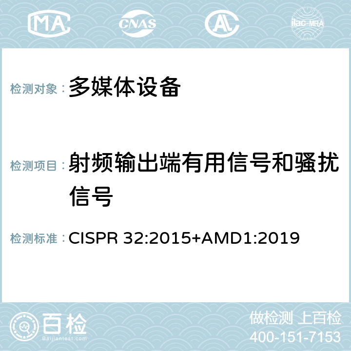 射频输出端有用信号和骚扰信号 多媒体设备电磁兼容发射要求 CISPR 32:2015+AMD1:2019