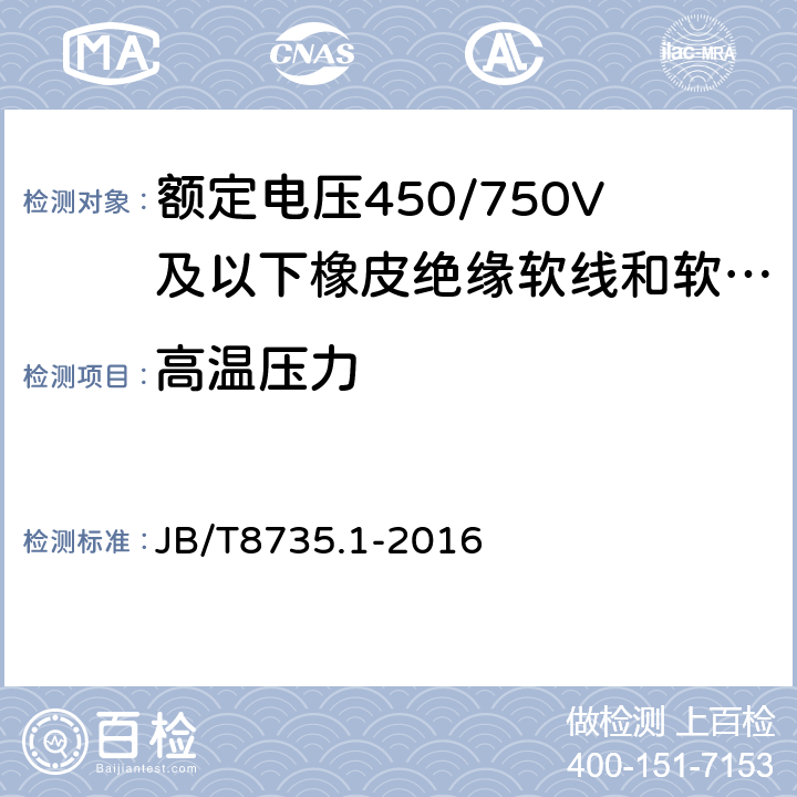 高温压力 额定电压450/750V及以下橡皮绝缘软线和软电缆 第1部分：一般要求 JB/T8735.1-2016 表1，表2