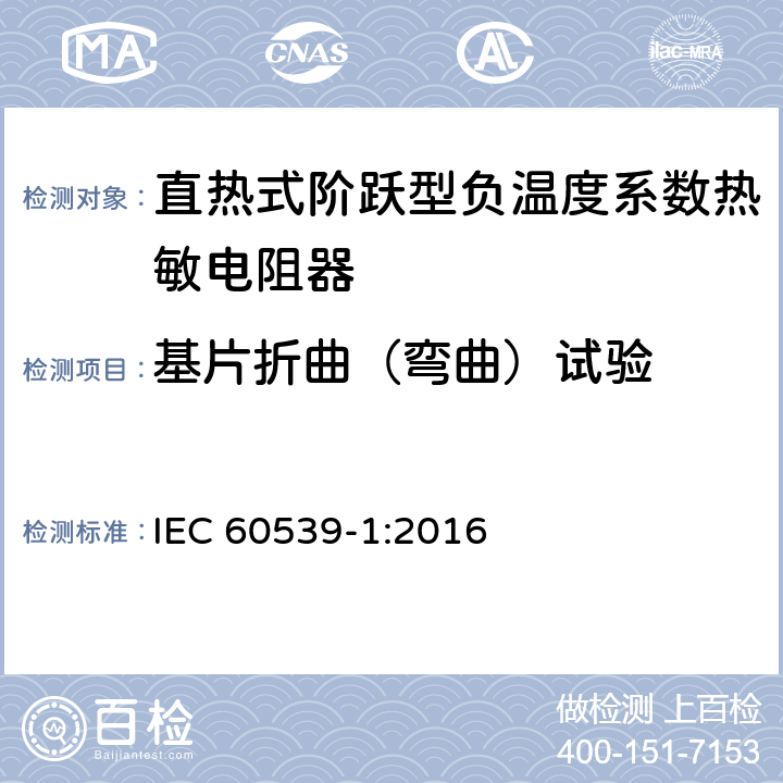 基片折曲（弯曲）试验 直热式阶跃型负温度系数热敏电阻器 第1部分:总规范 IEC 60539-1:2016 5.27