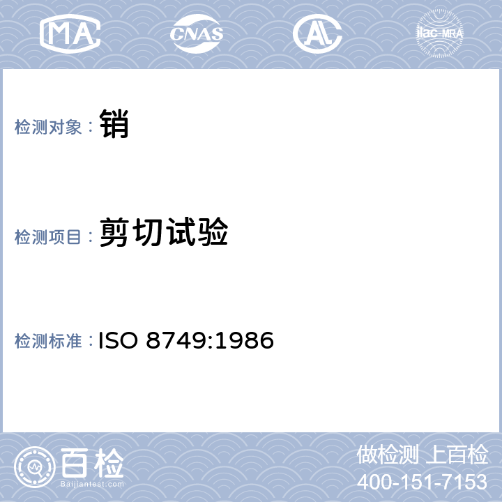 剪切试验 ISO 8749-1986 销子和带槽销. 剪切试验