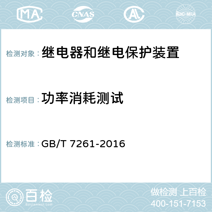 功率消耗测试 继电保护和安全自动装置基本试验方法 GB/T 7261-2016 8.2