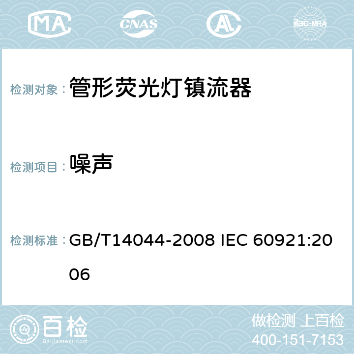 噪聲 管形熒光燈鎮流器性能要求 GB/T14044-2008 IEC 60921:2006 15