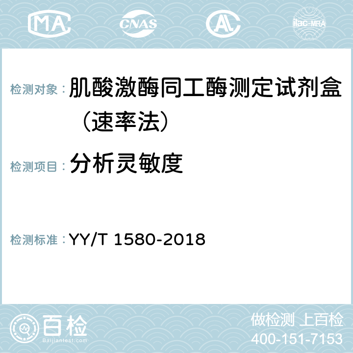 分析灵敏度 肌酸激酶MB同工酶测定试剂盒（免疫抑制法） YY/T 1580-2018