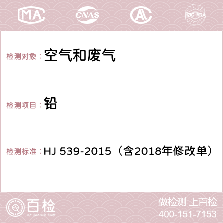 铅 环境空气 铅的测定 石墨炉原子吸收分光光度法（含2018年修改单） HJ 539-2015（含2018年修改单）