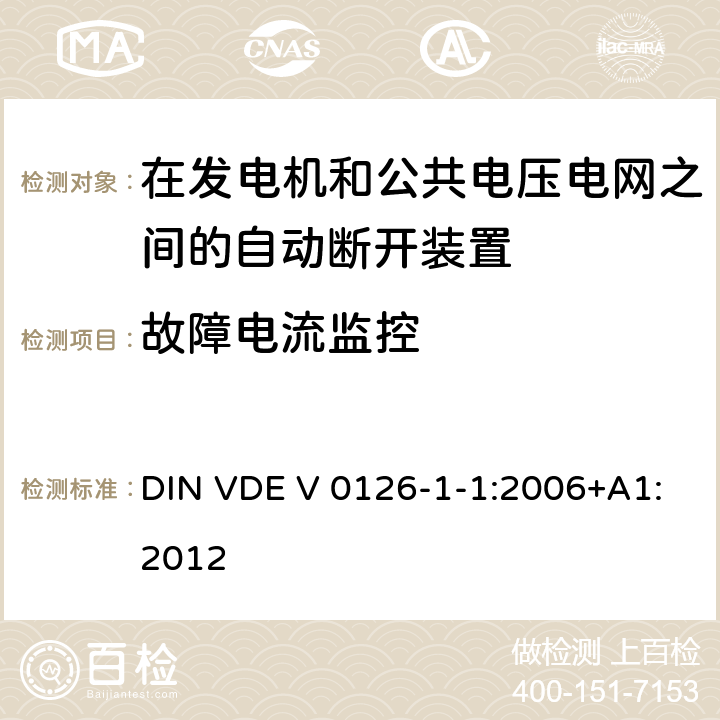 故障电流监控 《在发电机和公共电压电网之间的自动断开装置》 DIN VDE V 0126-1-1:2006+A1:2012 6.6