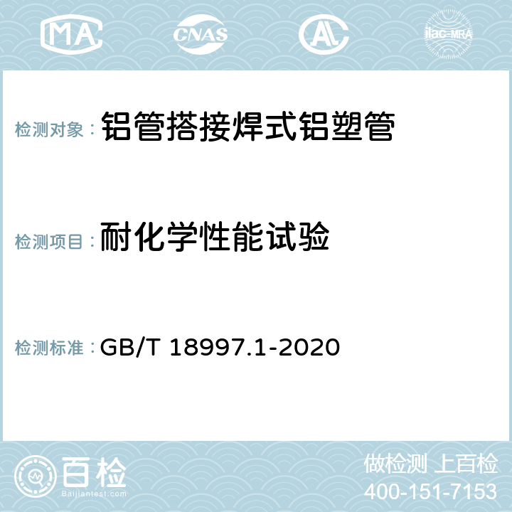 耐化学性能试验 铝塑复合压力管 第1部分： 铝管搭接焊式铝塑管 GB/T 18997.1-2020 7.9