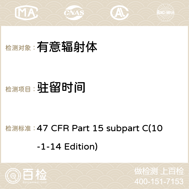 驻留时间 47 CFR第15部分C子部分 47 CFR Part 15 subpart C(10-1-14 Edition) 15.247(a)(1)(iii)