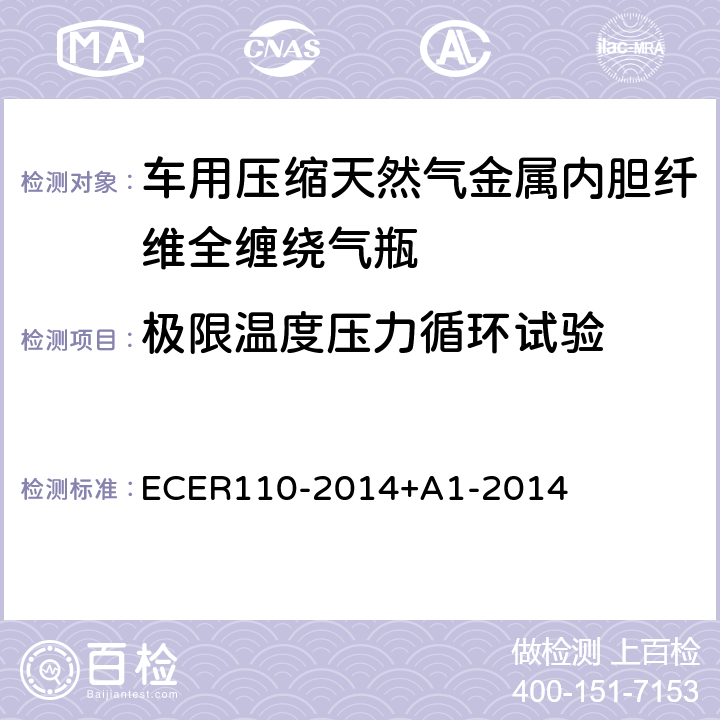 极限温度压力循环试验 I：以压缩天然气和液化天然气作为燃料的机动车的特殊部件；II：特殊部件的安装要求 ECER110-2014+A1-2014 A.7