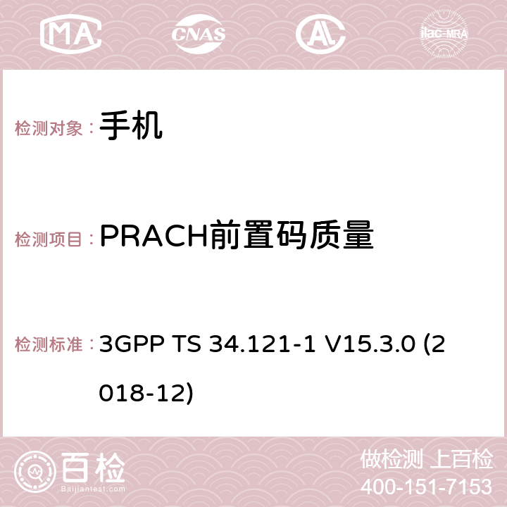 PRACH前置码质量 通用移动通信系统（UMTS）；用户设备一致性规范；无线电发射和接收（FDD）；第1部分：一致性规范 3GPP TS 34.121-1 V15.3.0 (2018-12) 5.13.4