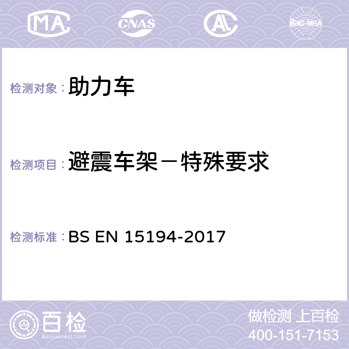 避震车架－特殊要求 自行车-助力车-EPAC自行车 BS EN 15194-2017 4.3.7.1