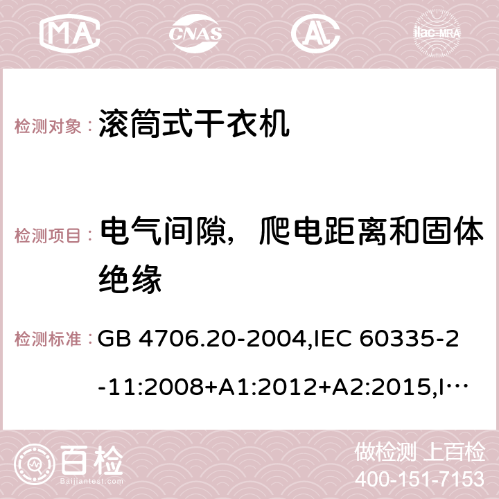 电气间隙，爬电距离和固体绝缘 家用和类似用途电器的安全 第2部分 滚筒式干衣机的特殊要求 GB 4706.20-2004,IEC 60335-2-11:2008+A1:2012+A2:2015,IEC 60335-2-11:2019,EN 60335-2-11:2010+A11:2012+A1:2015+A2:2018,AS/NZS 60335.2.116:2020