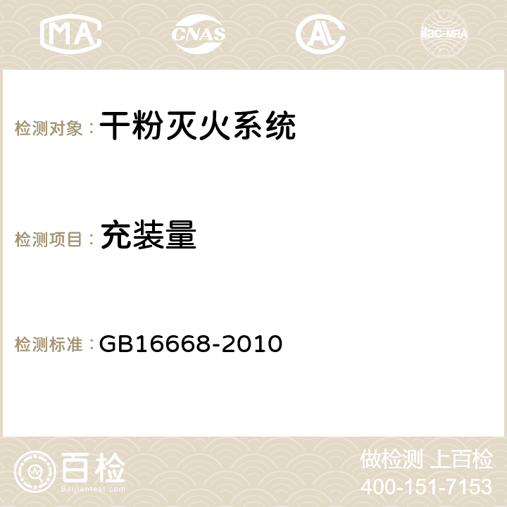 充装量 《干粉灭火系统部件通用技术条件》 GB16668-2010 6.3.8