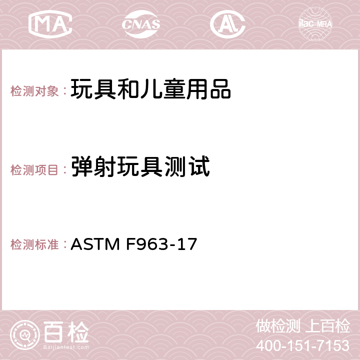 弹射玩具测试 ASTM F963-2011 玩具安全标准消费者安全规范