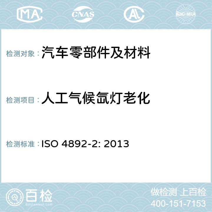 人工气候氙灯老化 塑料——实验室光源暴露法——第2部分：氙弧灯 ISO 4892-2: 2013