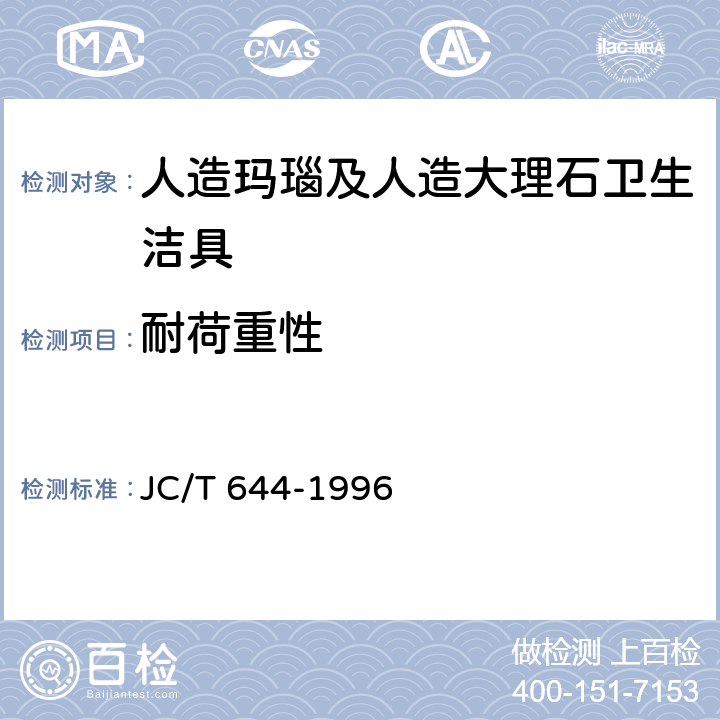 耐荷重性 人造玛瑙及人造大理石卫生洁具 JC/T 644-1996 6.4.4