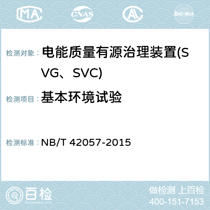 基本环境试验 低压静止无功发生器 NB/T 42057-2015 8.2.10