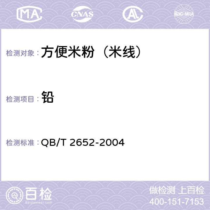 铅 方便米粉（米线） QB/T 2652-2004 5.2.7.3（GB 5009.12-2017）