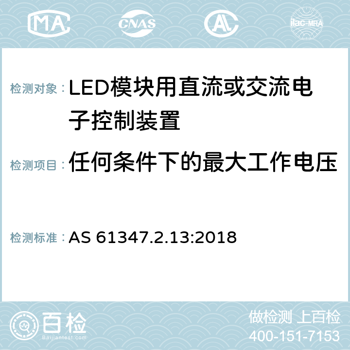 任何条件下的最大工作电压 灯的控制装置 第14部分：LED模块用直流或交流电子控制装置的特殊要求 AS 61347.2.13:2018 21