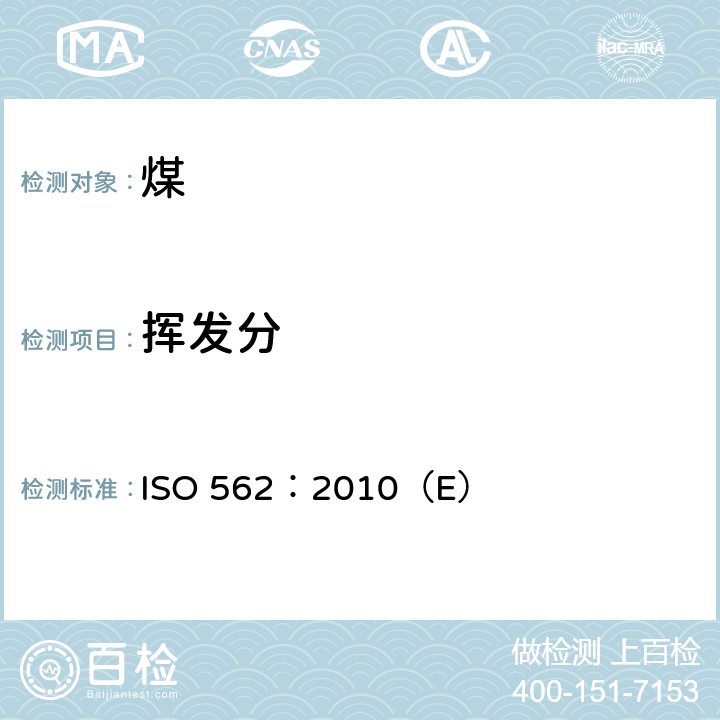 挥发分 硬煤和焦炭 易挥发物质的测定 ISO 562：2010（E）