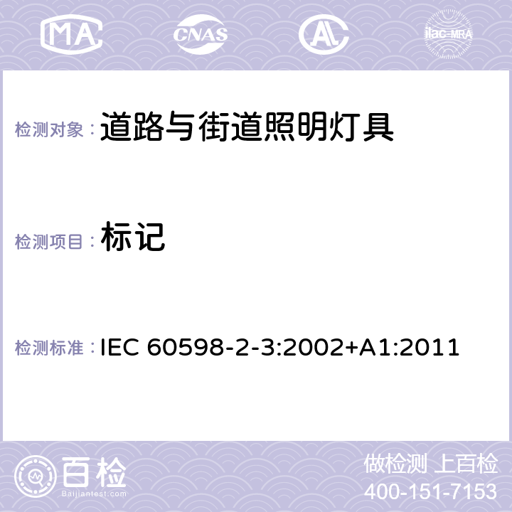 标记 灯具　第2-3部分：特殊要求　道路与街路照明灯具 IEC 60598-2-3:2002+A1:2011 5